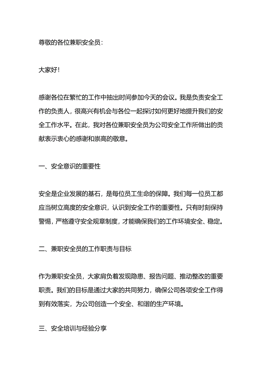 兼职安全员会议上的讲话范文.docx_第1页