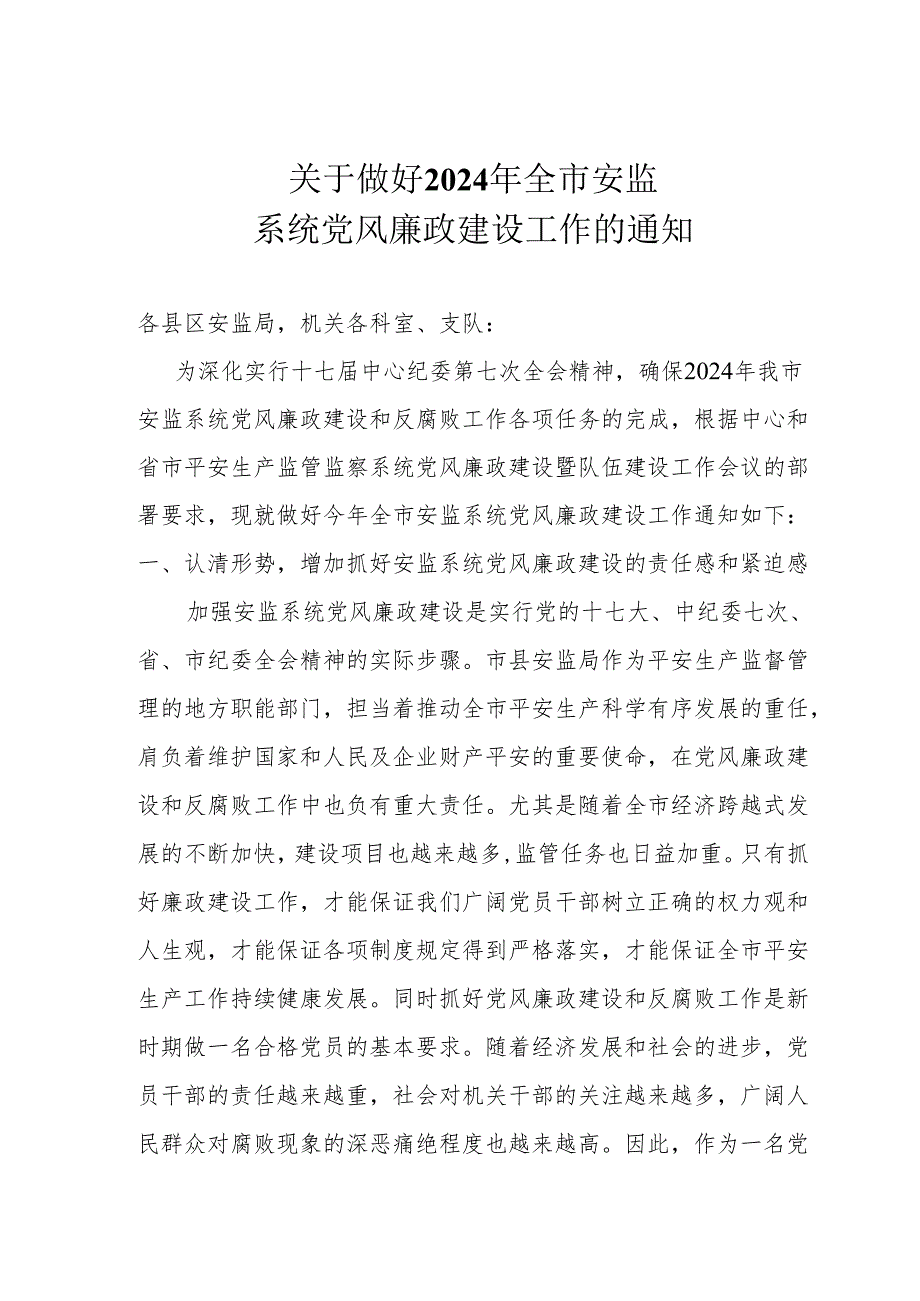 定西市安监局2024年党风廉政建设安排意见.docx_第1页