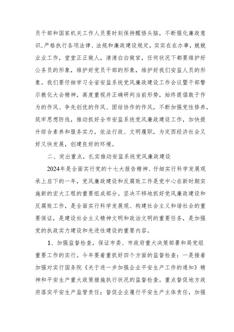 定西市安监局2024年党风廉政建设安排意见.docx_第2页