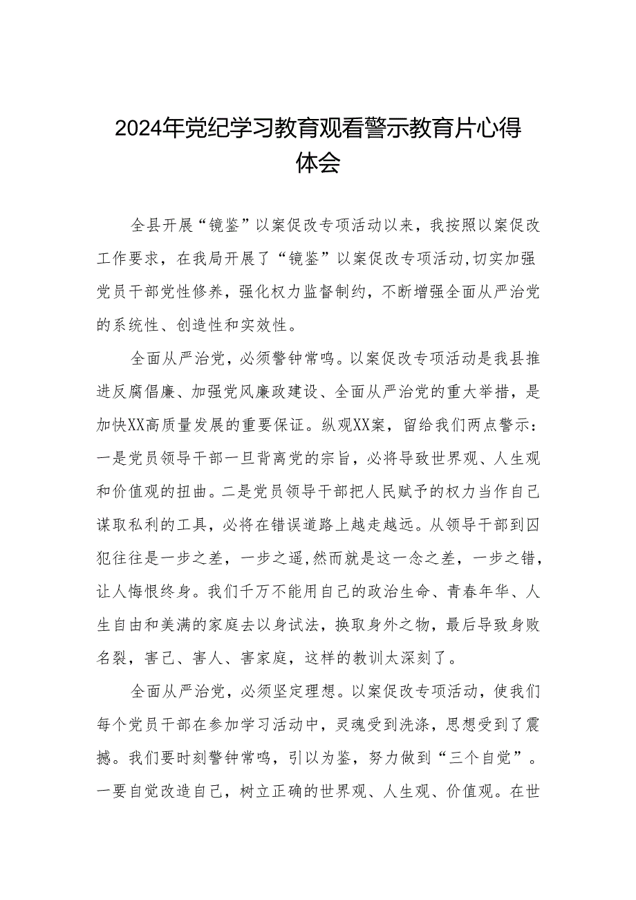 机关干部2024年党纪学习教育观看警示教育专题片心得体会六篇.docx_第1页