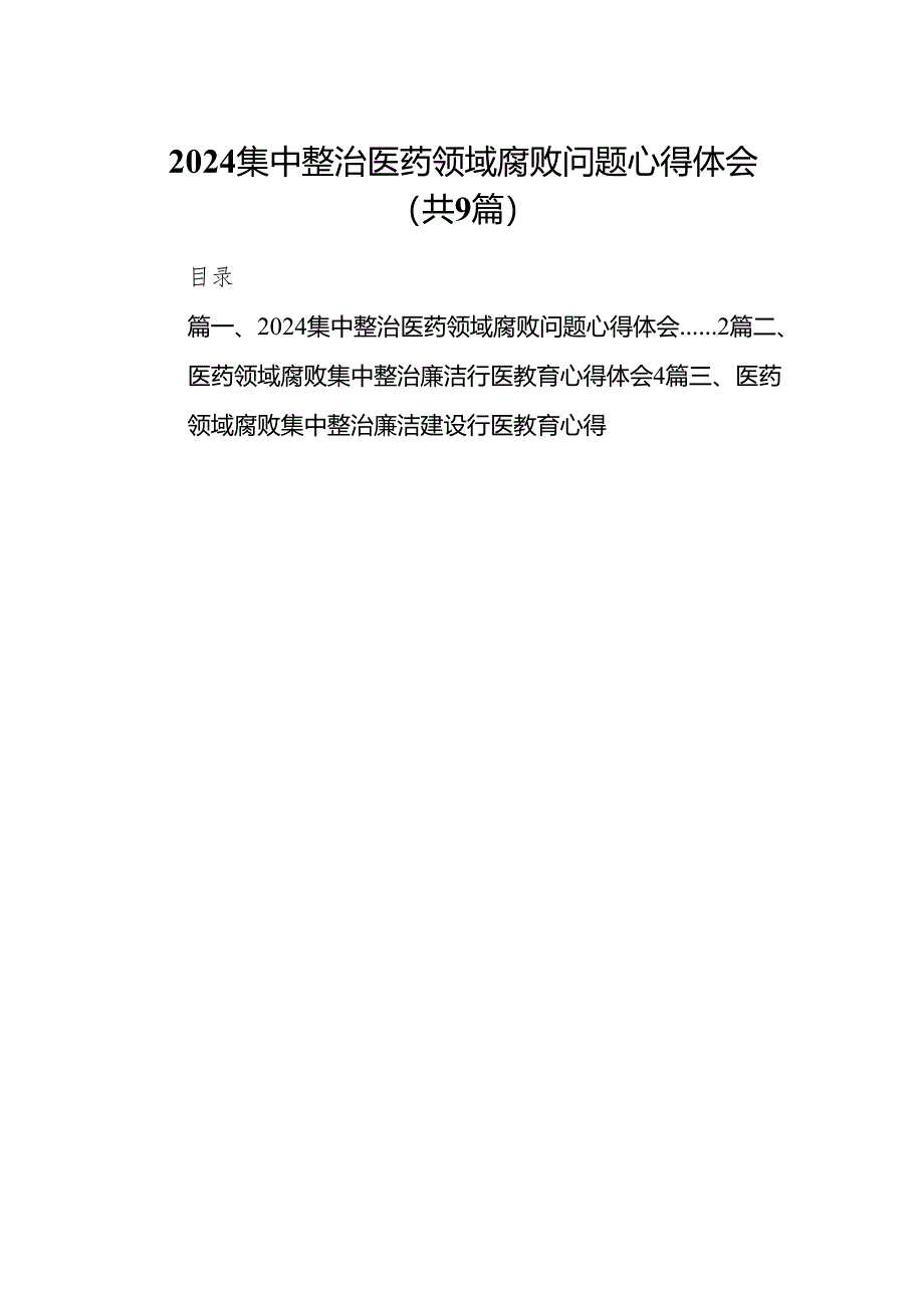 （9篇）集中整治医药领域腐败问题心得体会范文.docx_第1页