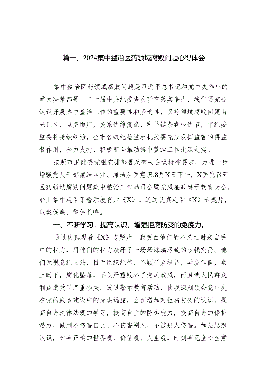 （9篇）集中整治医药领域腐败问题心得体会范文.docx_第2页