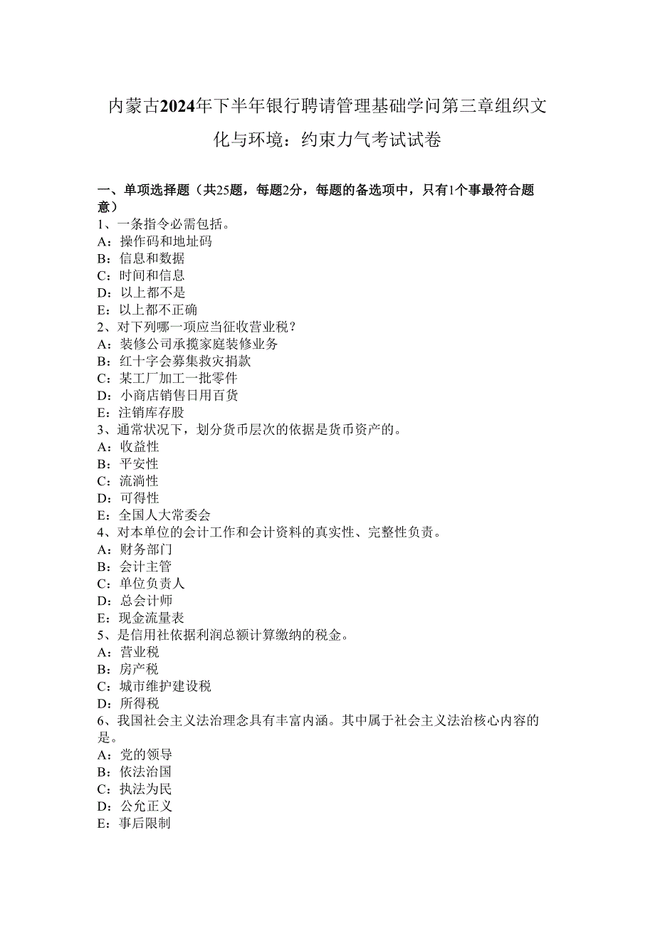 内蒙古2024年下半年银行招聘管理基础知识第三章组织文化与环境：约束力量考试试卷.docx_第1页