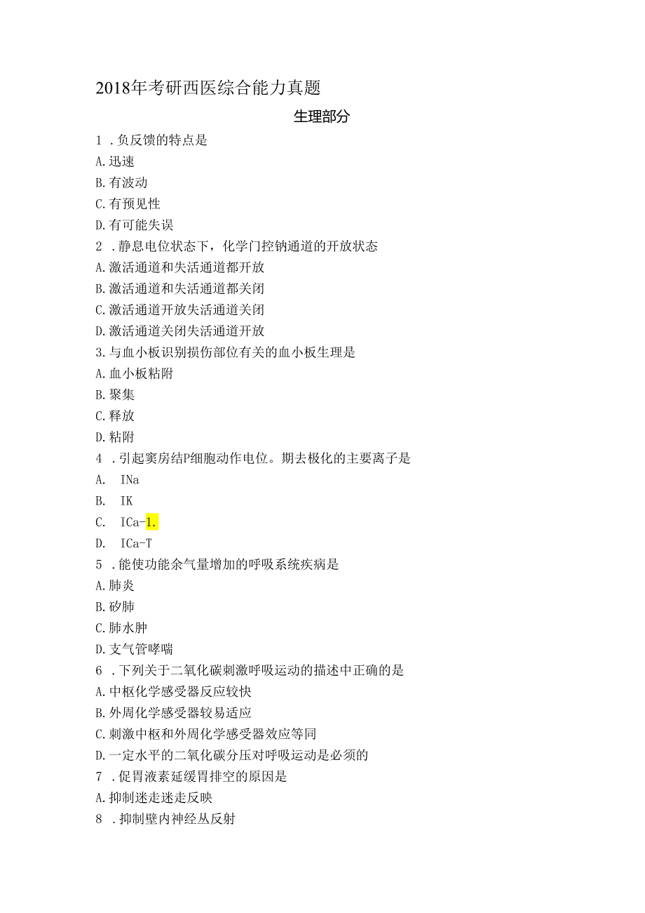 2018年考研西医综合能力真题.docx_第1页