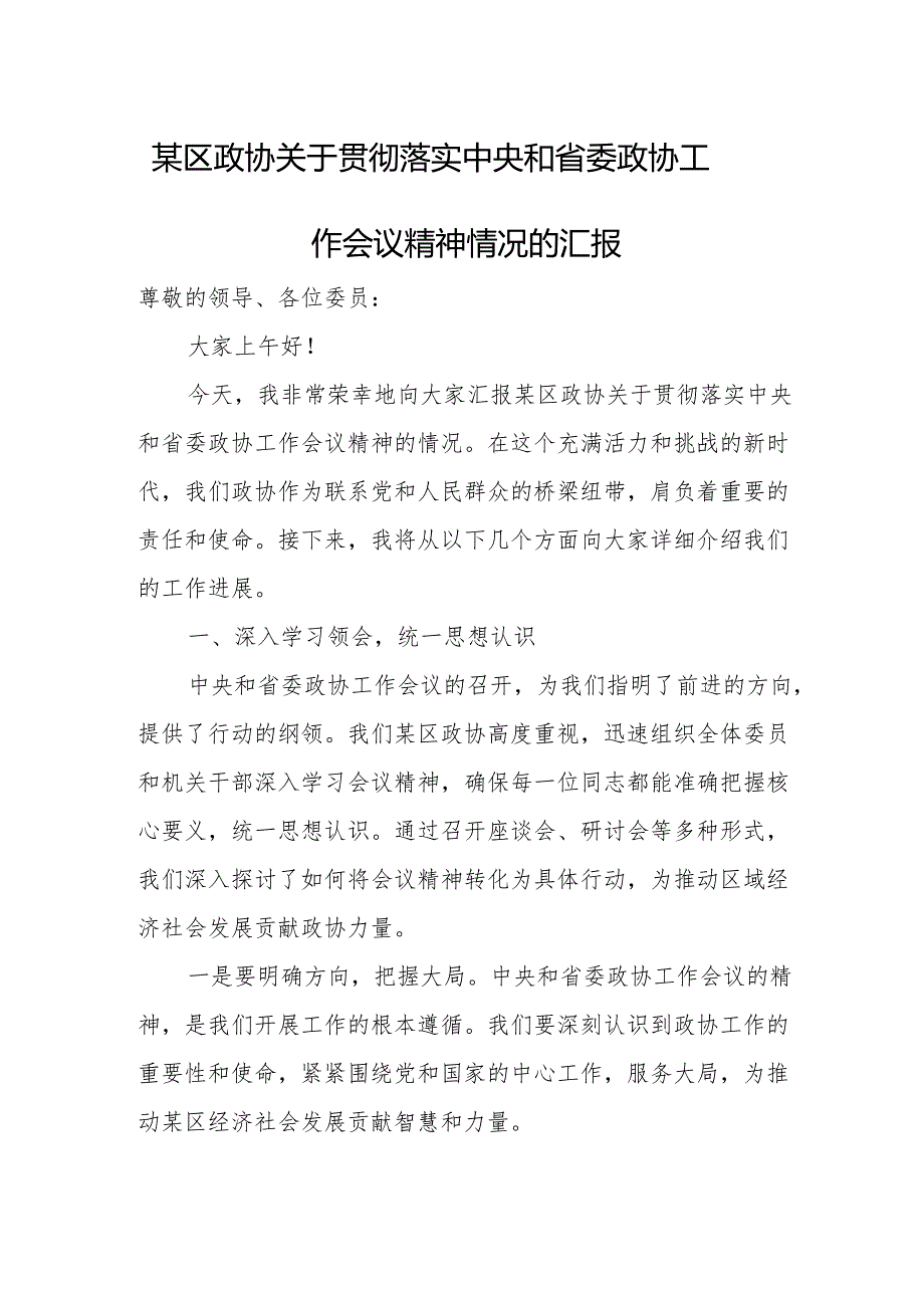 某区政协关于贯彻落实中央和省委政协工作会议精神情况的汇报.docx_第1页