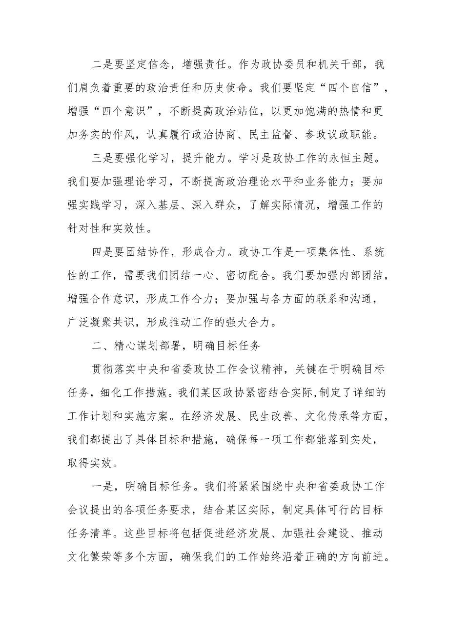 某区政协关于贯彻落实中央和省委政协工作会议精神情况的汇报.docx_第2页