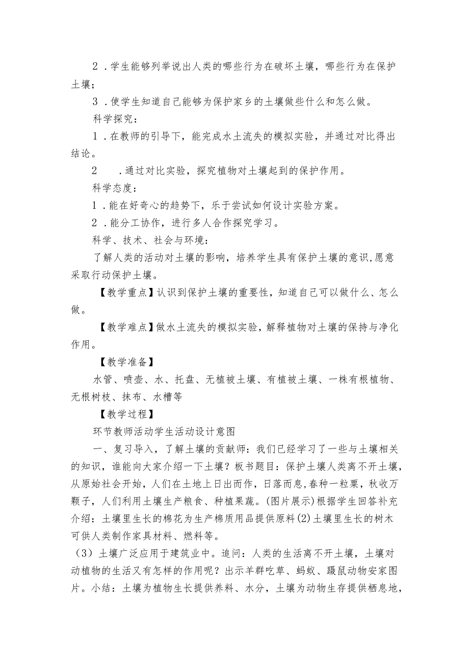 苏教版（2017）科学三年级上册第二单元 保护土壤 公开课一等奖创新教学设计.docx_第2页