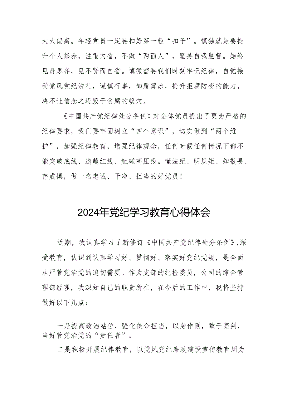 领导干部关于2024年党纪学习教育的学习感悟十七篇.docx_第3页