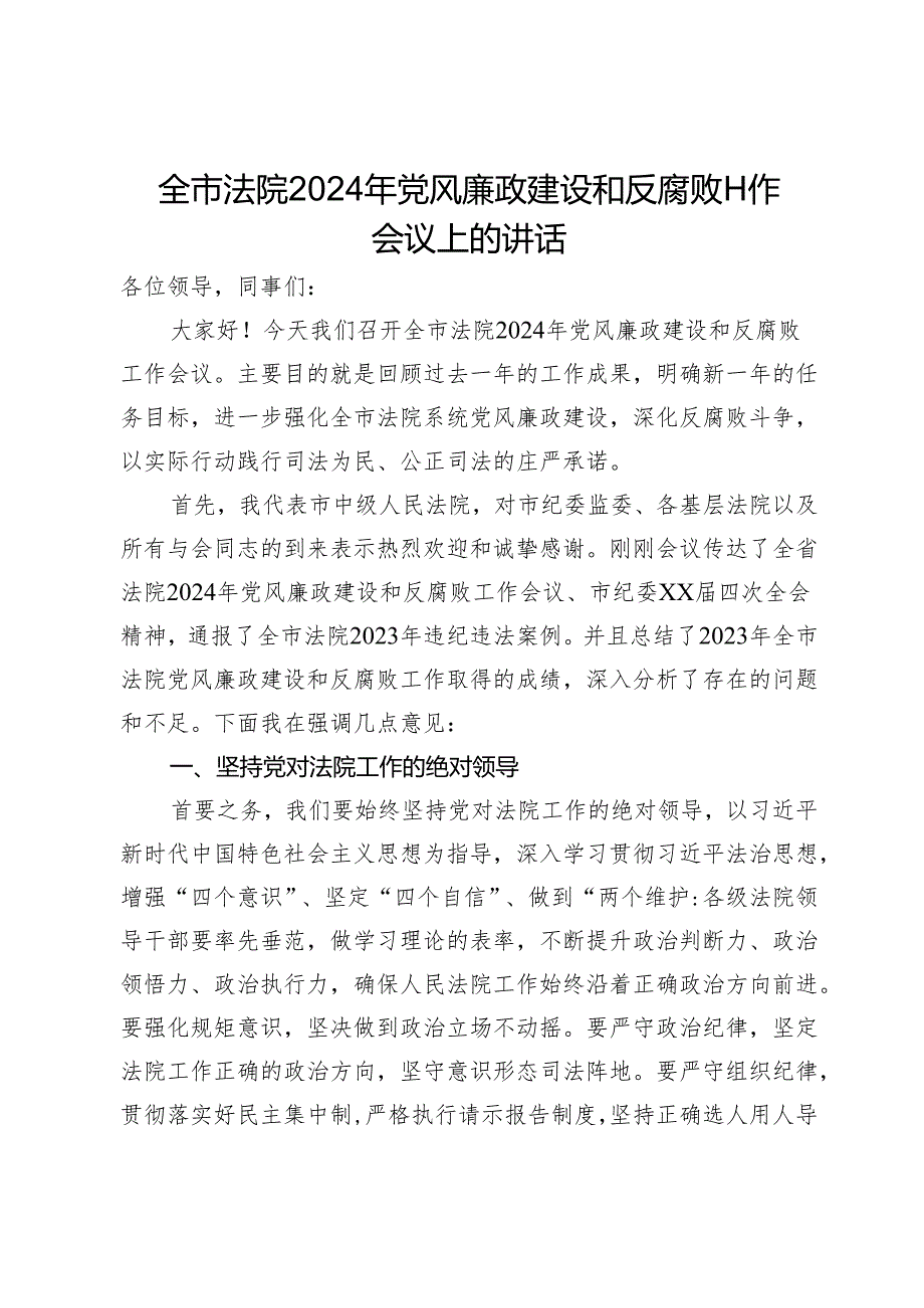 全市法院2024年党风廉政建设和反腐败工作会议上的讲话.docx_第1页