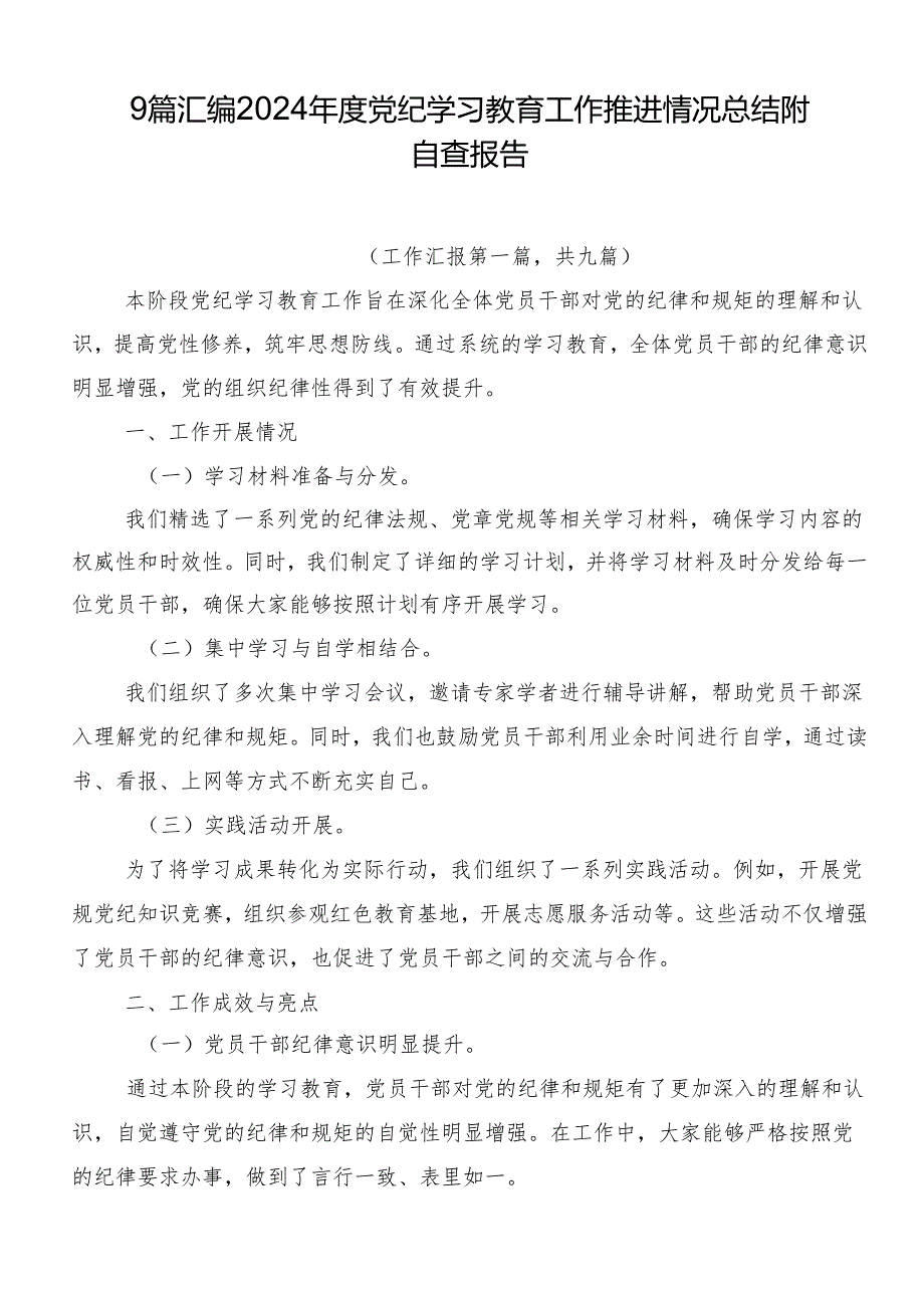 9篇汇编2024年度党纪学习教育工作推进情况总结附自查报告.docx_第1页