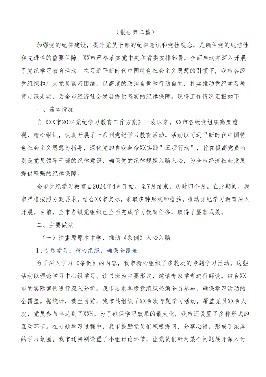 9篇汇编2024年度党纪学习教育工作推进情况总结附自查报告.docx_第3页