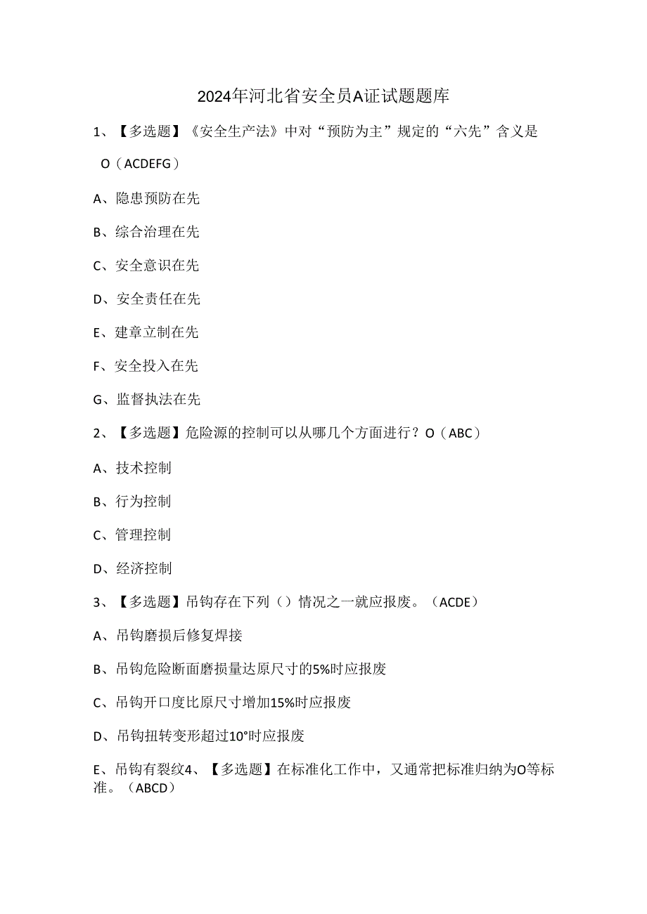 2024年河北省安全员A证试题题库.docx_第1页