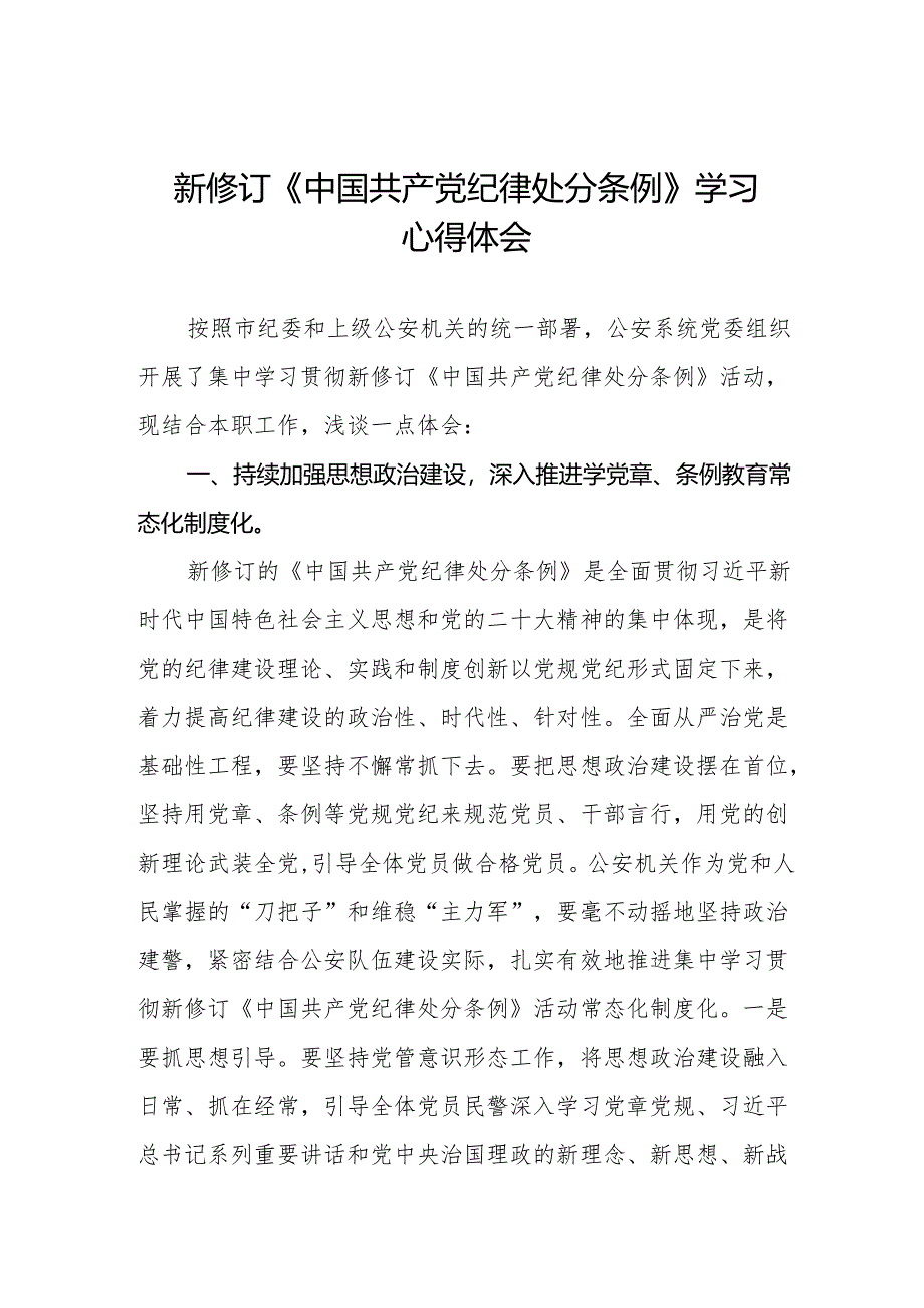 公安干警学习2024新修订《中国共产党纪律处分条例》心得体会9篇.docx_第1页