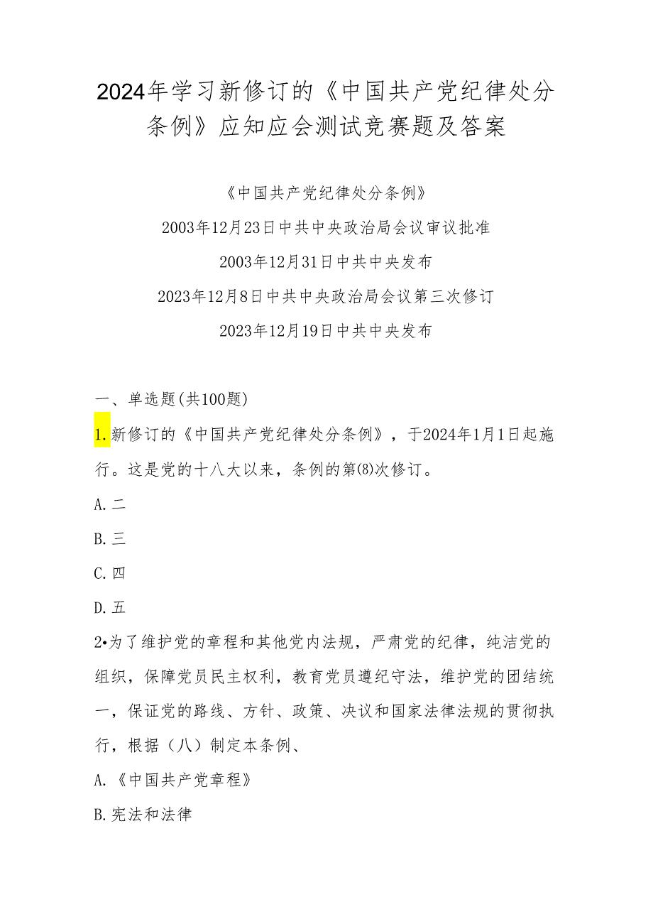 2024年学习新修订的《中国共产党纪律处分条例》竞赛测试题库（含答案）.docx_第1页