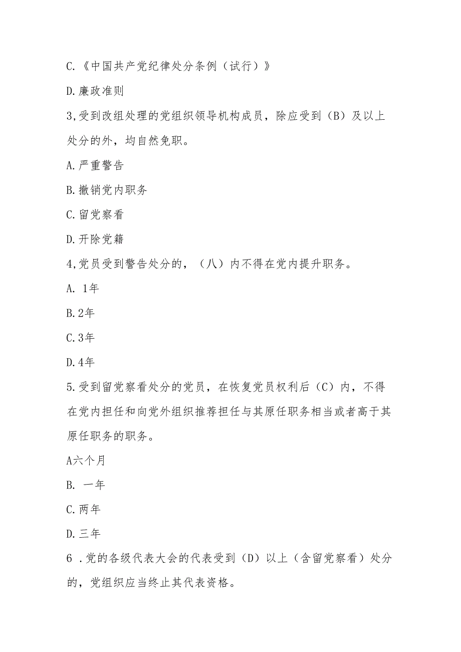 2024年学习新修订的《中国共产党纪律处分条例》竞赛测试题库（含答案）.docx_第2页