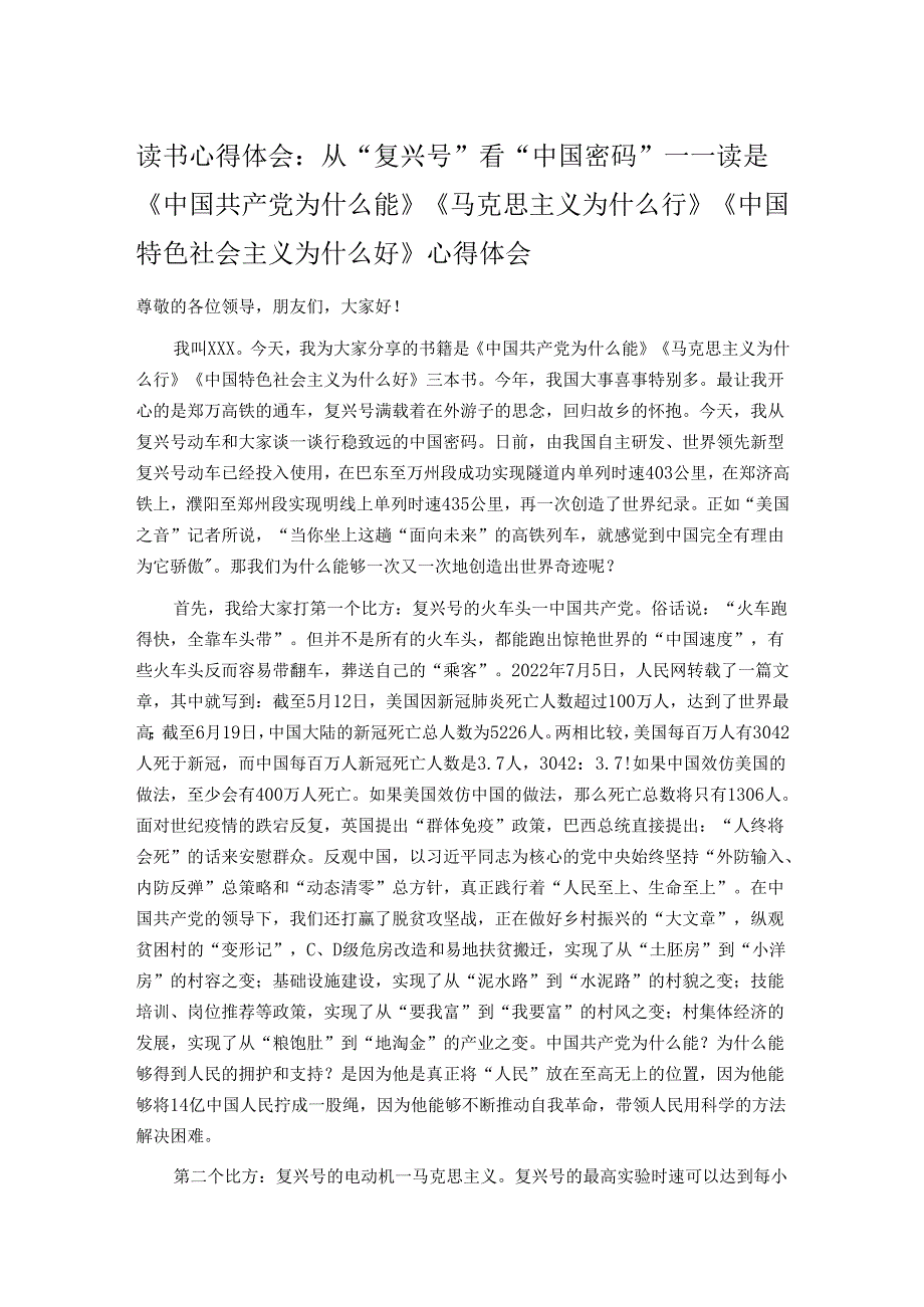 读书心得体会：从“复兴号”看“中国密码”——读是《中国共产党为什么能》《马克思主义为什么行》《中国特色社会主义为什么好》心得体会.docx_第1页