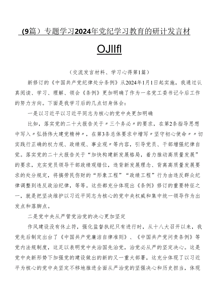 （9篇）专题学习2024年党纪学习教育的研讨发言材料及心得.docx_第1页