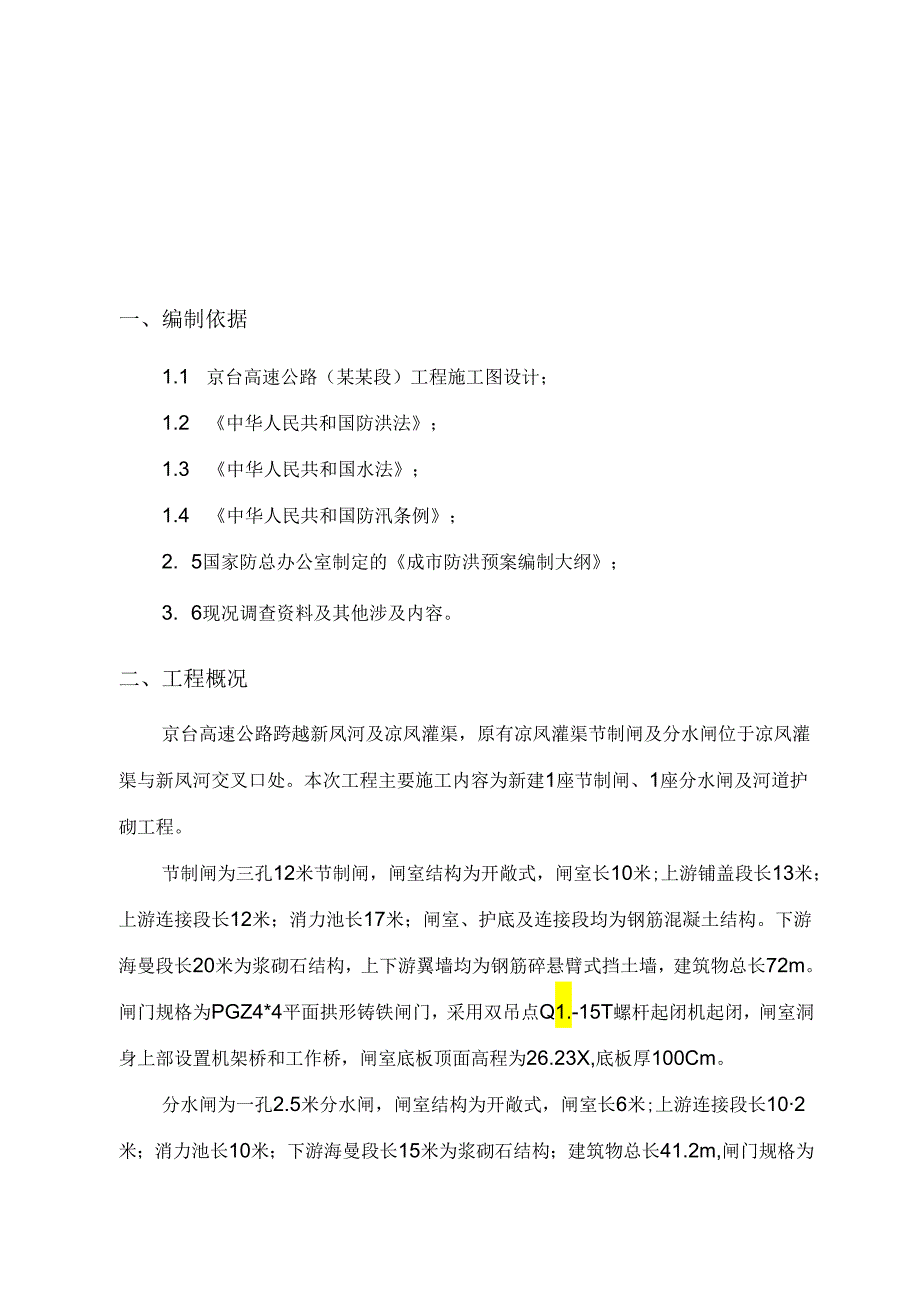 高速公路凤良灌渠导流方案北段.docx_第1页