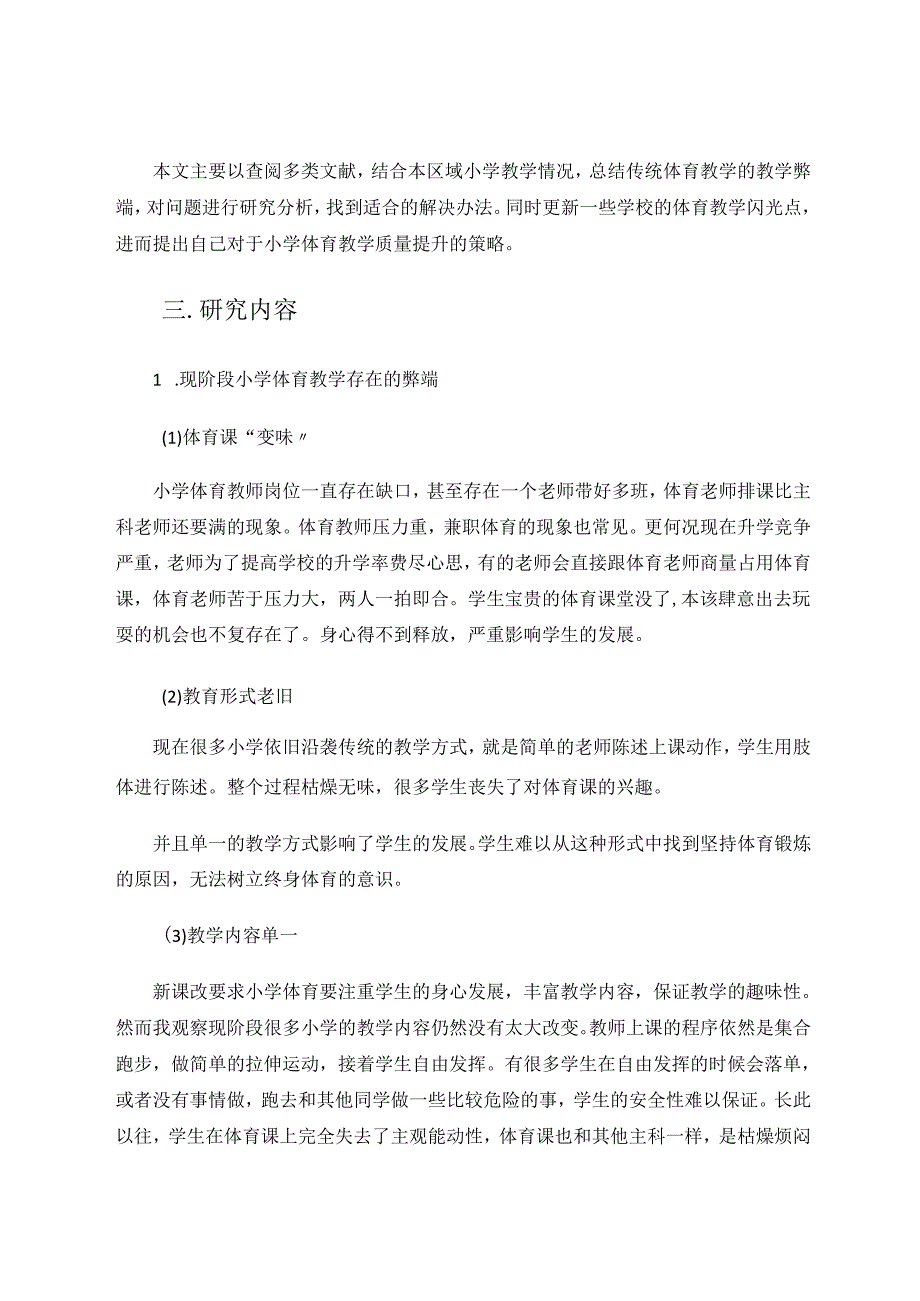 小学体育教学质量提升感悟 论文.docx_第2页