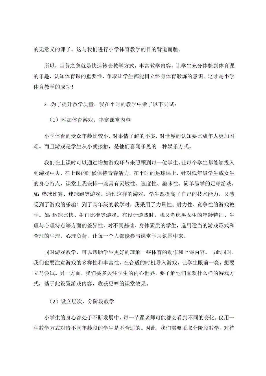 小学体育教学质量提升感悟 论文.docx_第3页