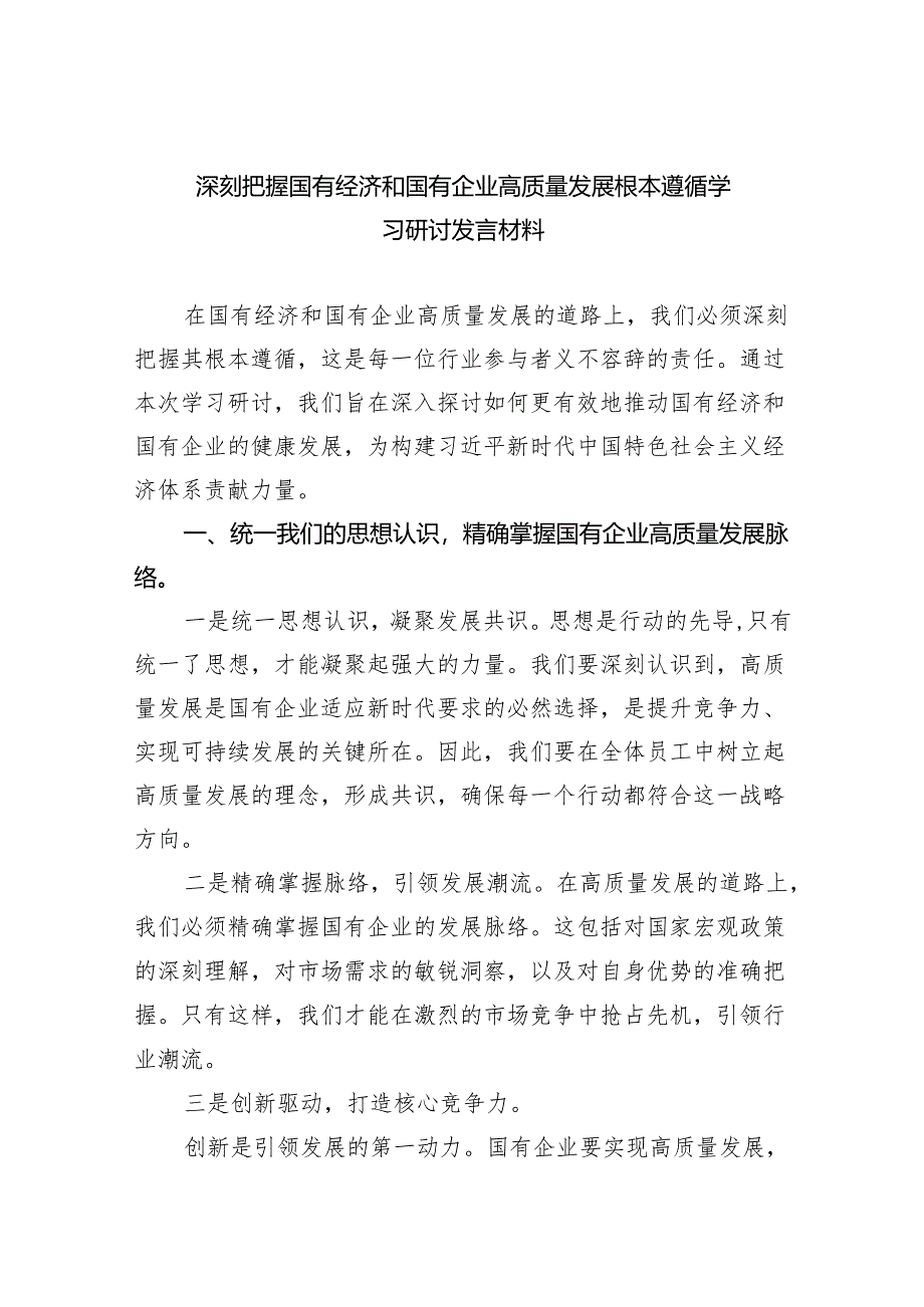 深刻把握国有经济和国有企业高质量发展根本遵循学习研讨发言材料精选（参考范文三篇）.docx_第1页