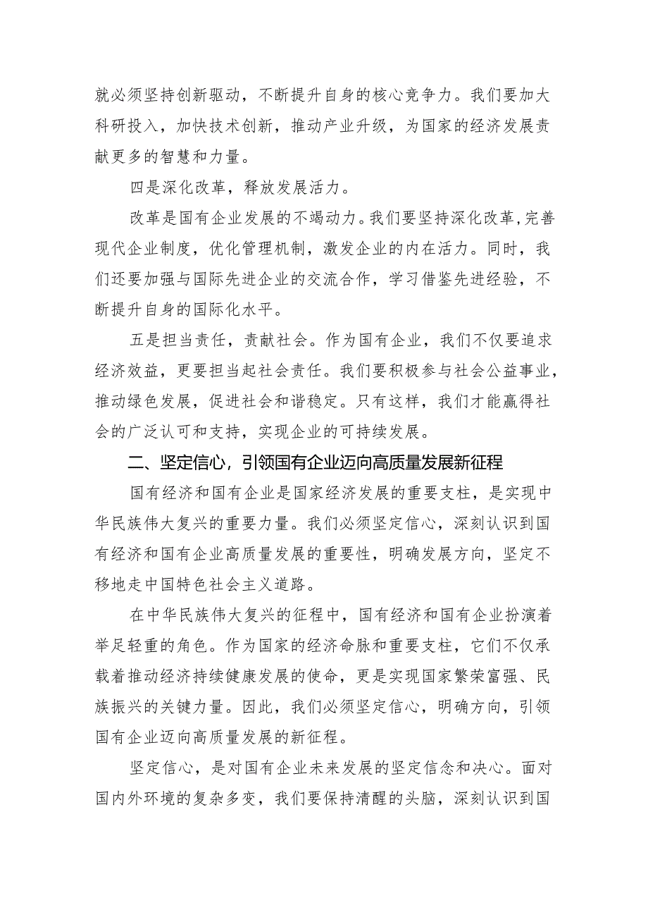 深刻把握国有经济和国有企业高质量发展根本遵循学习研讨发言材料精选（参考范文三篇）.docx_第2页