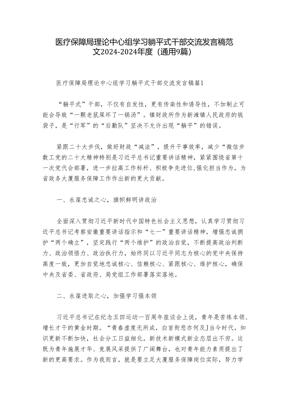 医疗保障局理论中心组学习躺平式干部交流发言稿范文2024-2024年度(通用9篇).docx_第1页