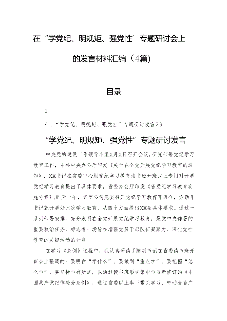 在“学党纪、明规矩、强党性”专题研讨会上的发言材料汇编（4篇）.docx_第1页