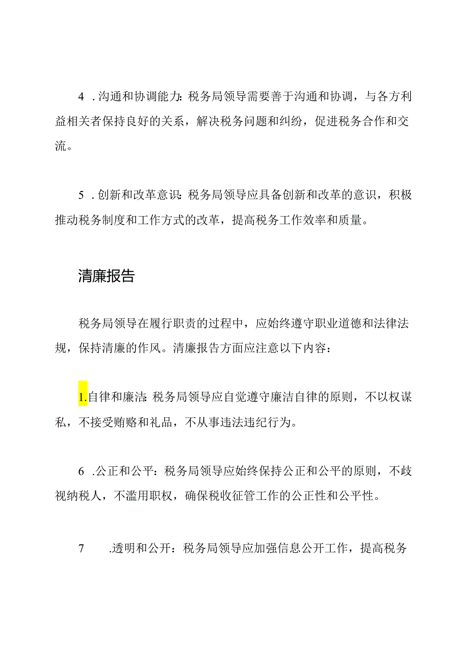 税务局领导的职业及清廉报告.docx_第2页