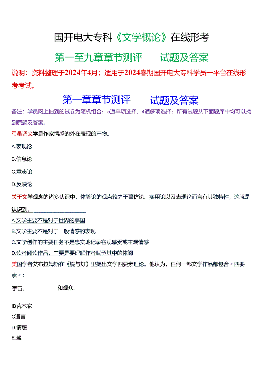 2024春期国开电大专科《文学概论》在线形考(第一至九章章节测评)试题及答案.docx_第1页