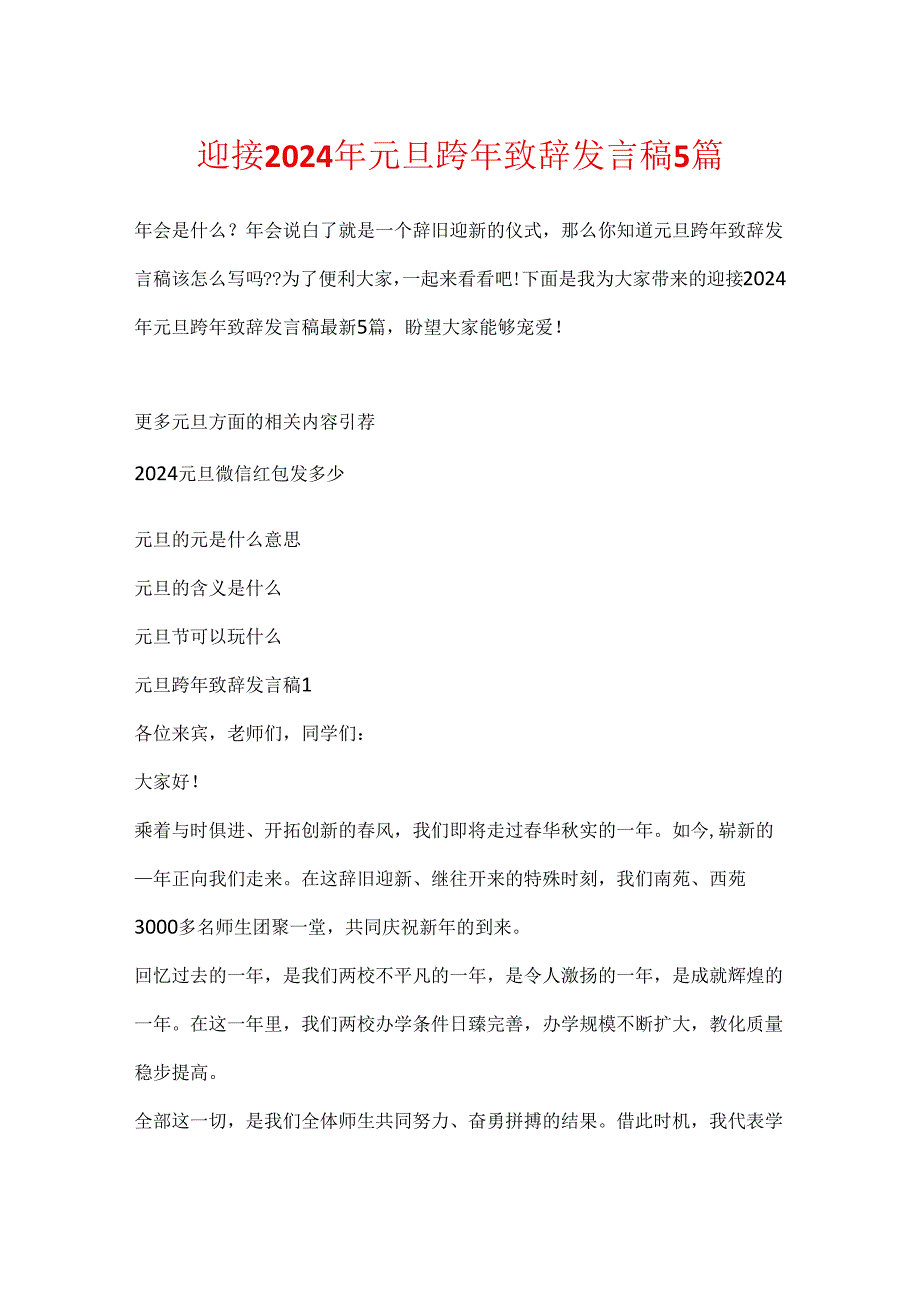 迎接2024年元旦跨年致辞发言稿5篇.docx_第1页