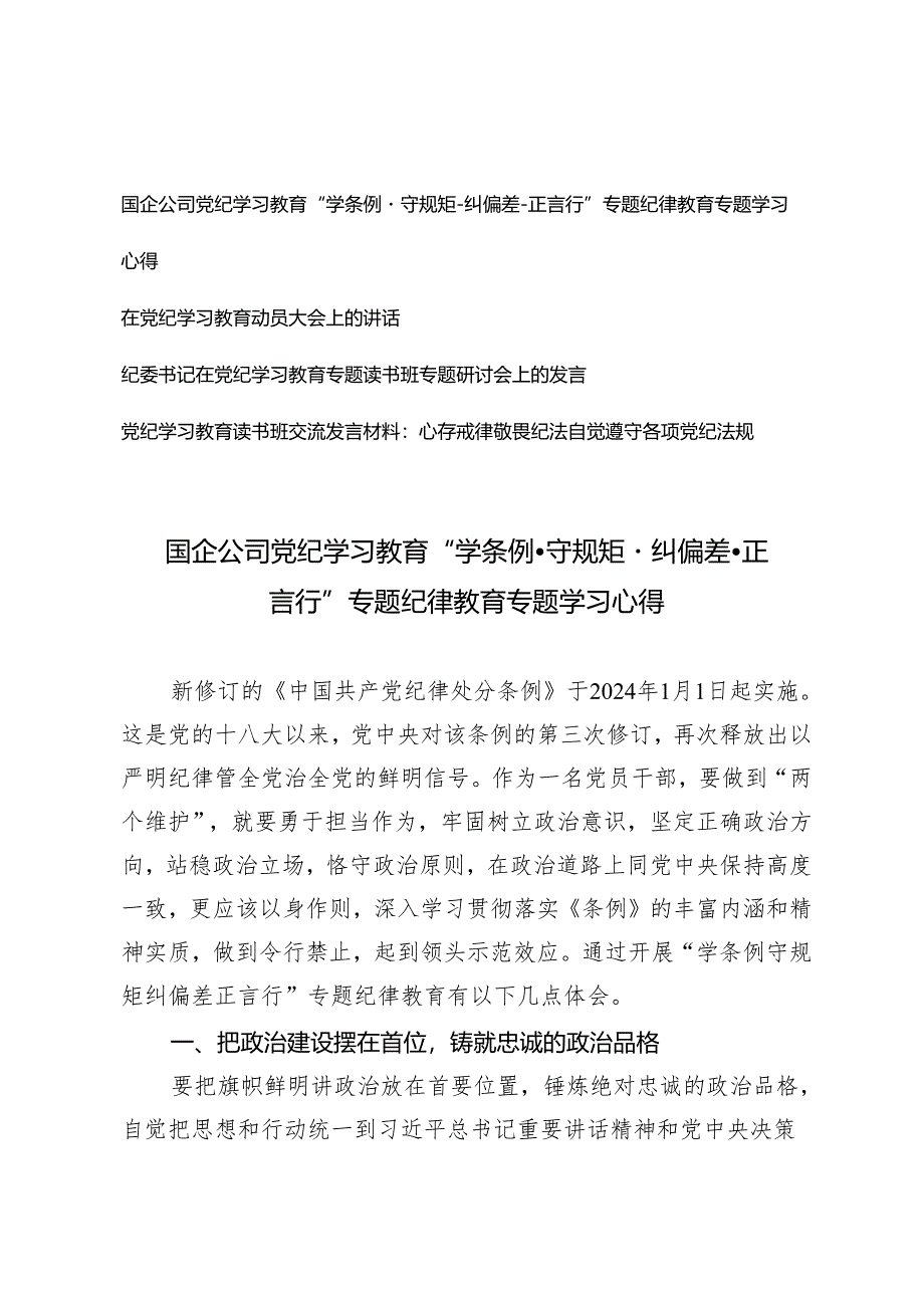 2024年国企公司党纪学习教育“学条例 ·守规矩 ·纠偏差 ·正言行”专题纪律教育专题学习心得体会 7篇.docx_第1页