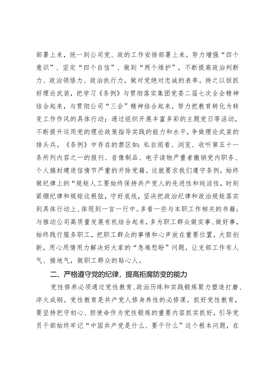 2024年国企公司党纪学习教育“学条例 ·守规矩 ·纠偏差 ·正言行”专题纪律教育专题学习心得体会 7篇.docx_第2页