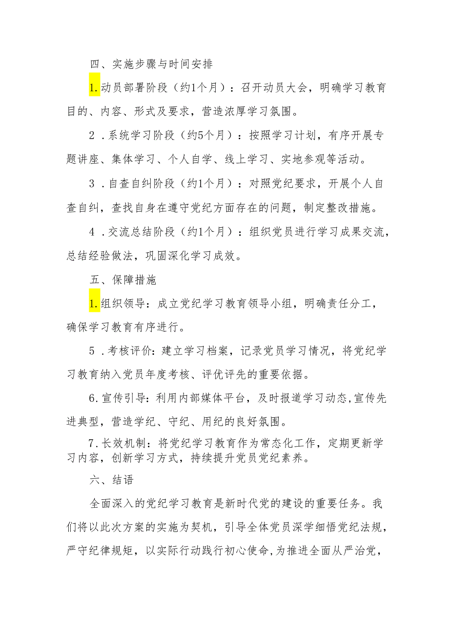 2024年工信局开展党纪学习教育工作实施方案 汇编9份.docx_第3页