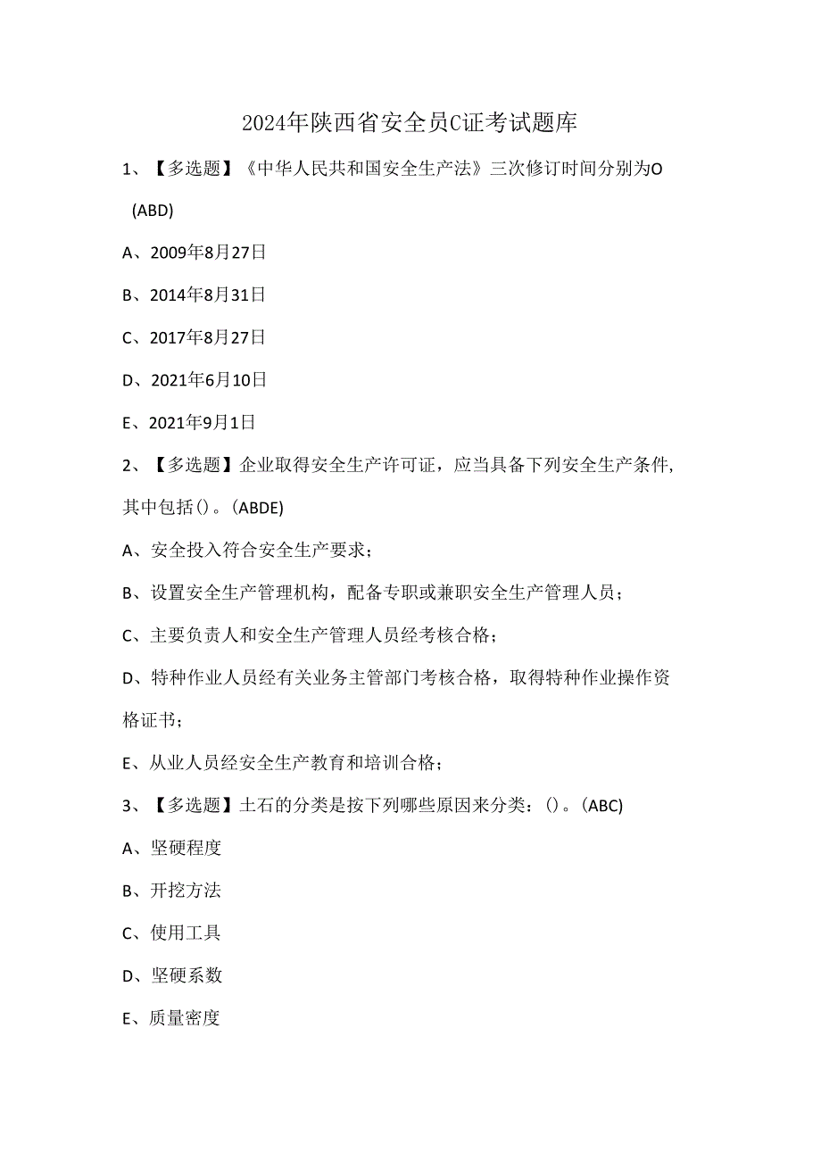 2024年陕西省安全员C证考试题库.docx_第1页