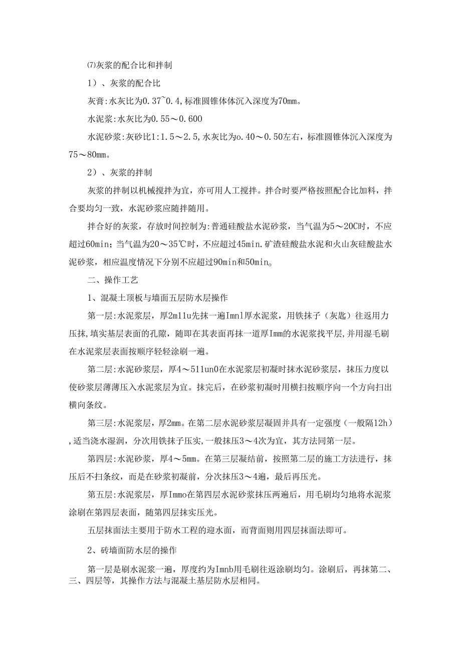 五皮式水泥砂浆防水层施工(刚性多层做法)方案工作指引.docx_第2页