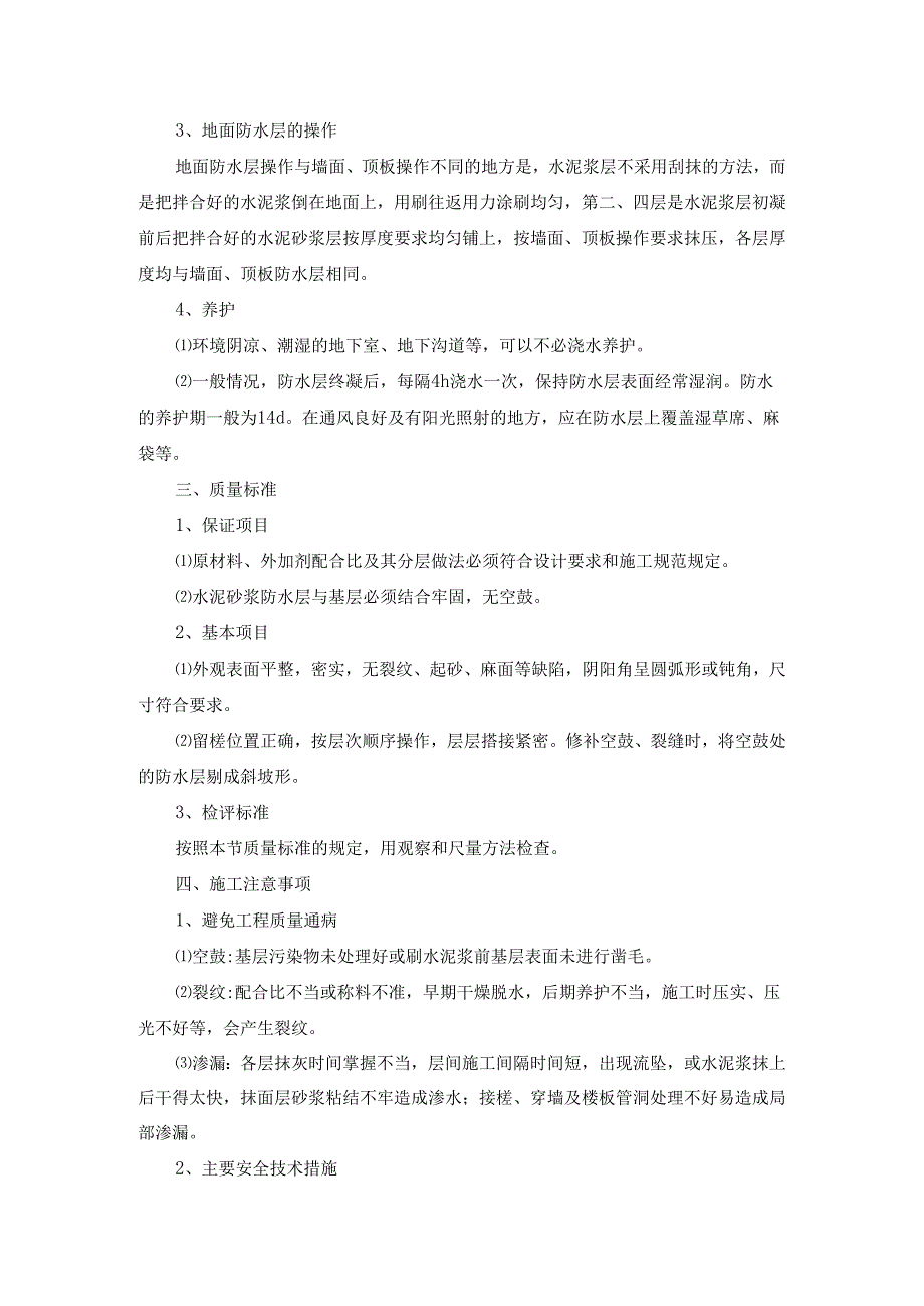 五皮式水泥砂浆防水层施工(刚性多层做法)方案工作指引.docx_第3页