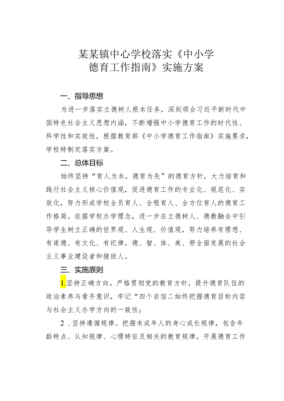 某某镇中心学校落实《中小学德育工作指南》实施方案.docx_第1页