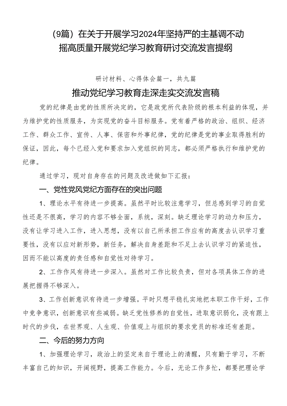 （9篇）在关于开展学习2024年坚持严的主基调不动摇高质量开展党纪学习教育研讨交流发言提纲.docx_第1页