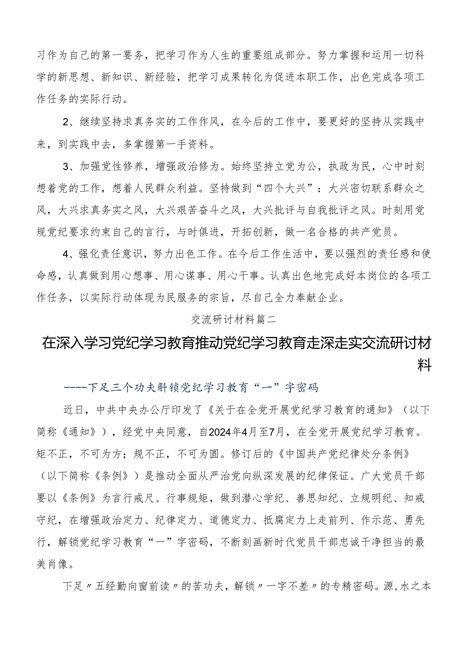 （9篇）在关于开展学习2024年坚持严的主基调不动摇高质量开展党纪学习教育研讨交流发言提纲.docx_第2页