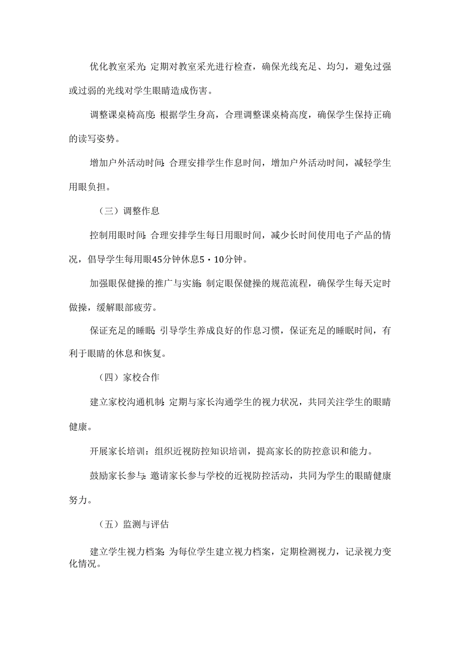 学校创建“近视防控示范校”工作方案范文.docx_第2页