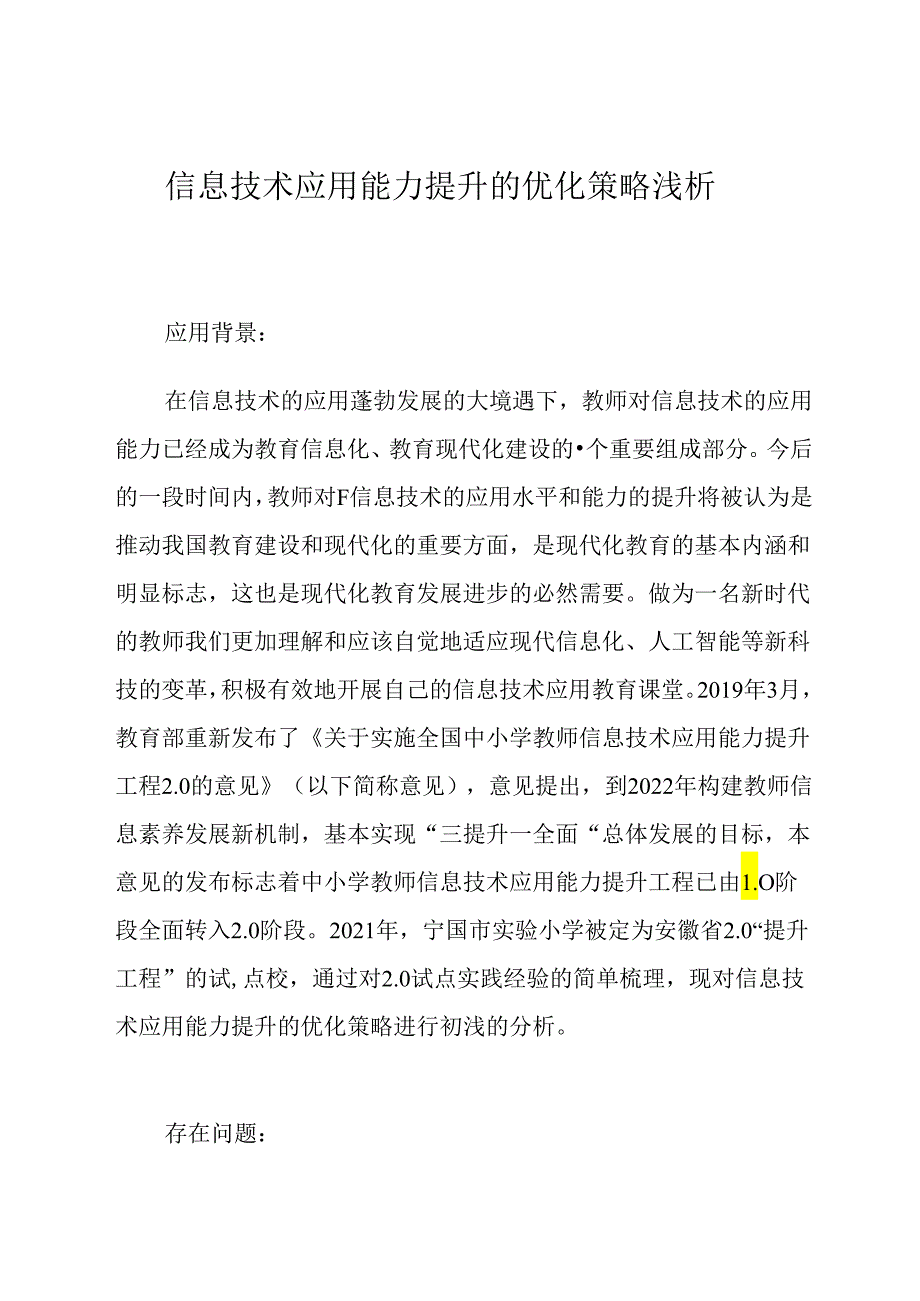 信息技术应用能力提升的优化策略浅析 论文.docx_第1页