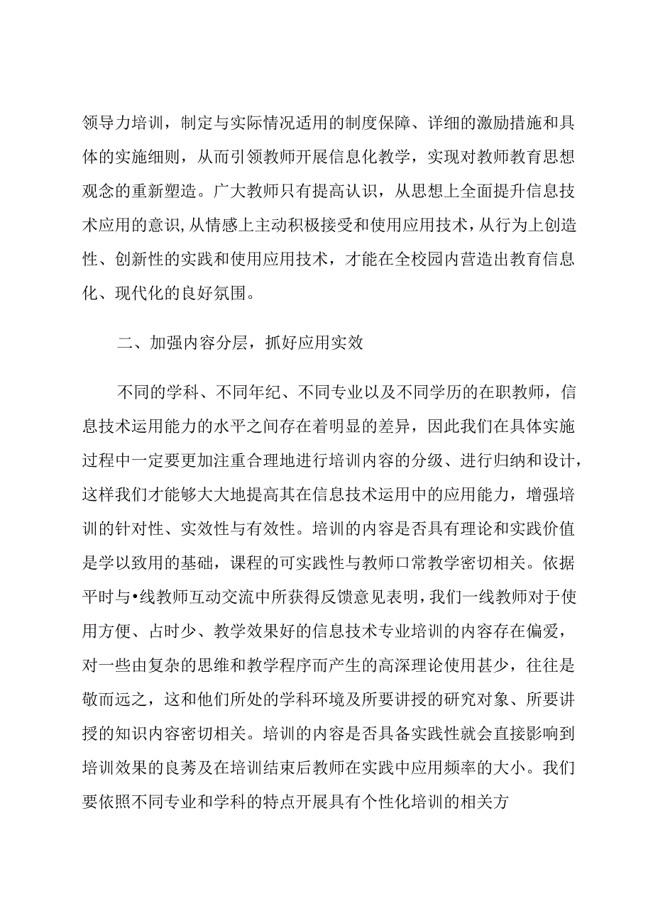 信息技术应用能力提升的优化策略浅析 论文.docx_第3页