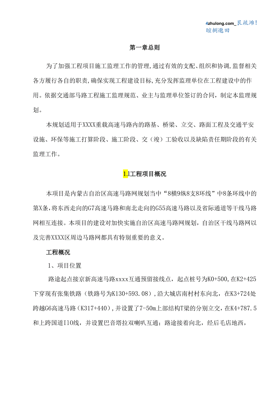 内蒙古某高速公路监理规划20241010.docx_第3页