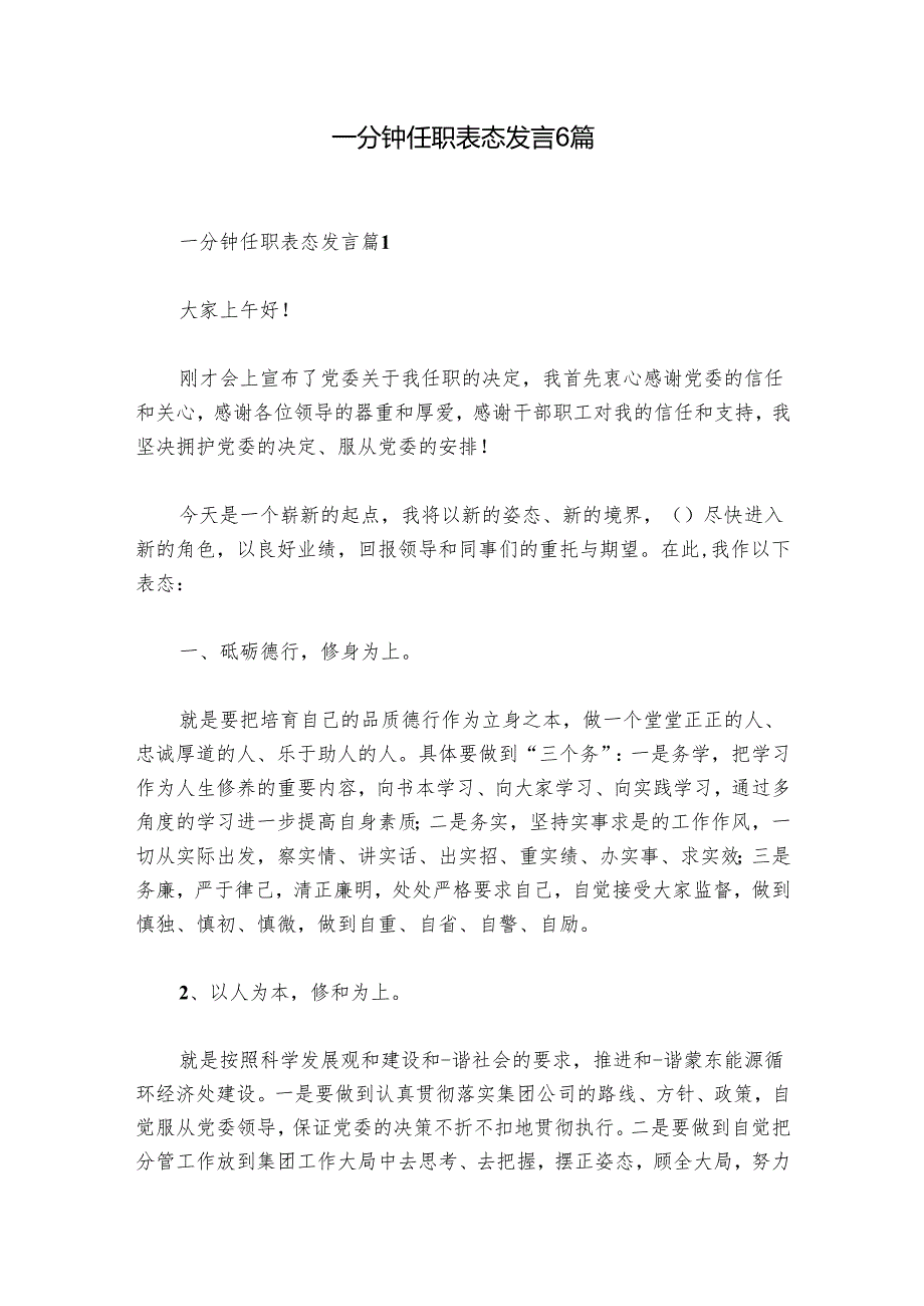 一分钟任职表态发言6篇.docx_第1页