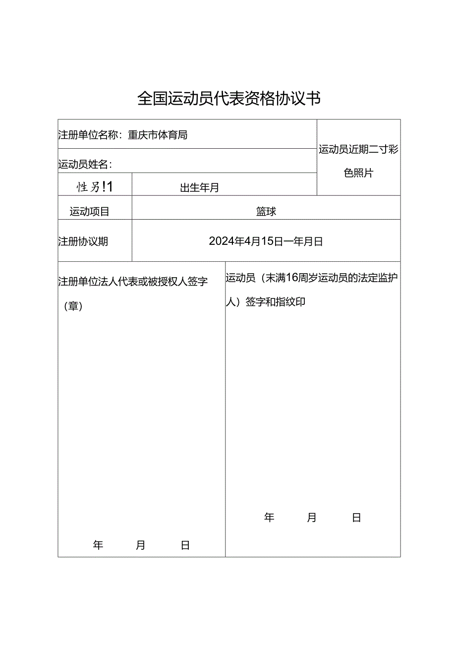 全国运动员代表资格协议书、承诺书、身体健康证明.docx_第2页