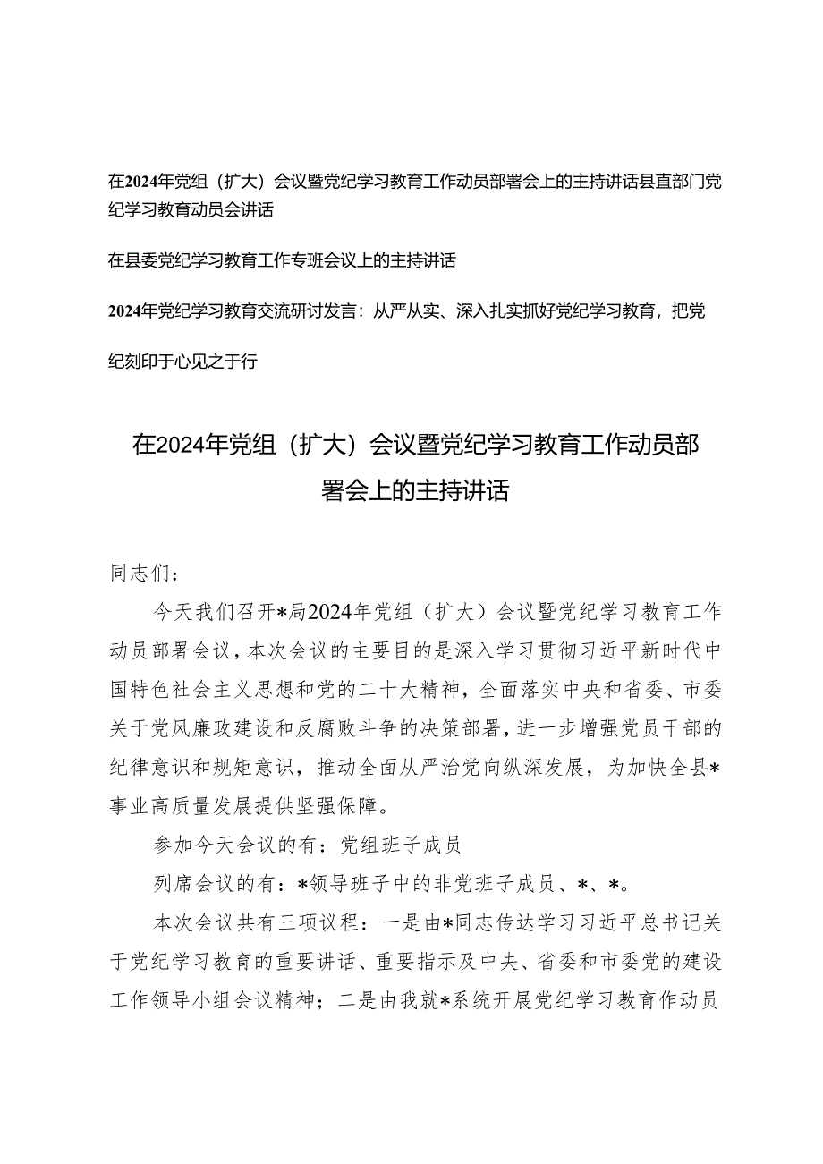 4篇 在2024年党组（扩大）会议暨党纪学习教育工作动员部署会上的主持讲话.docx_第1页