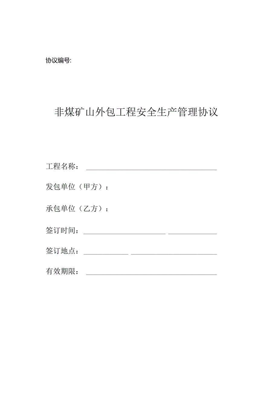 非煤矿山外包工程安全生产管理协议参考模板范本.docx_第1页