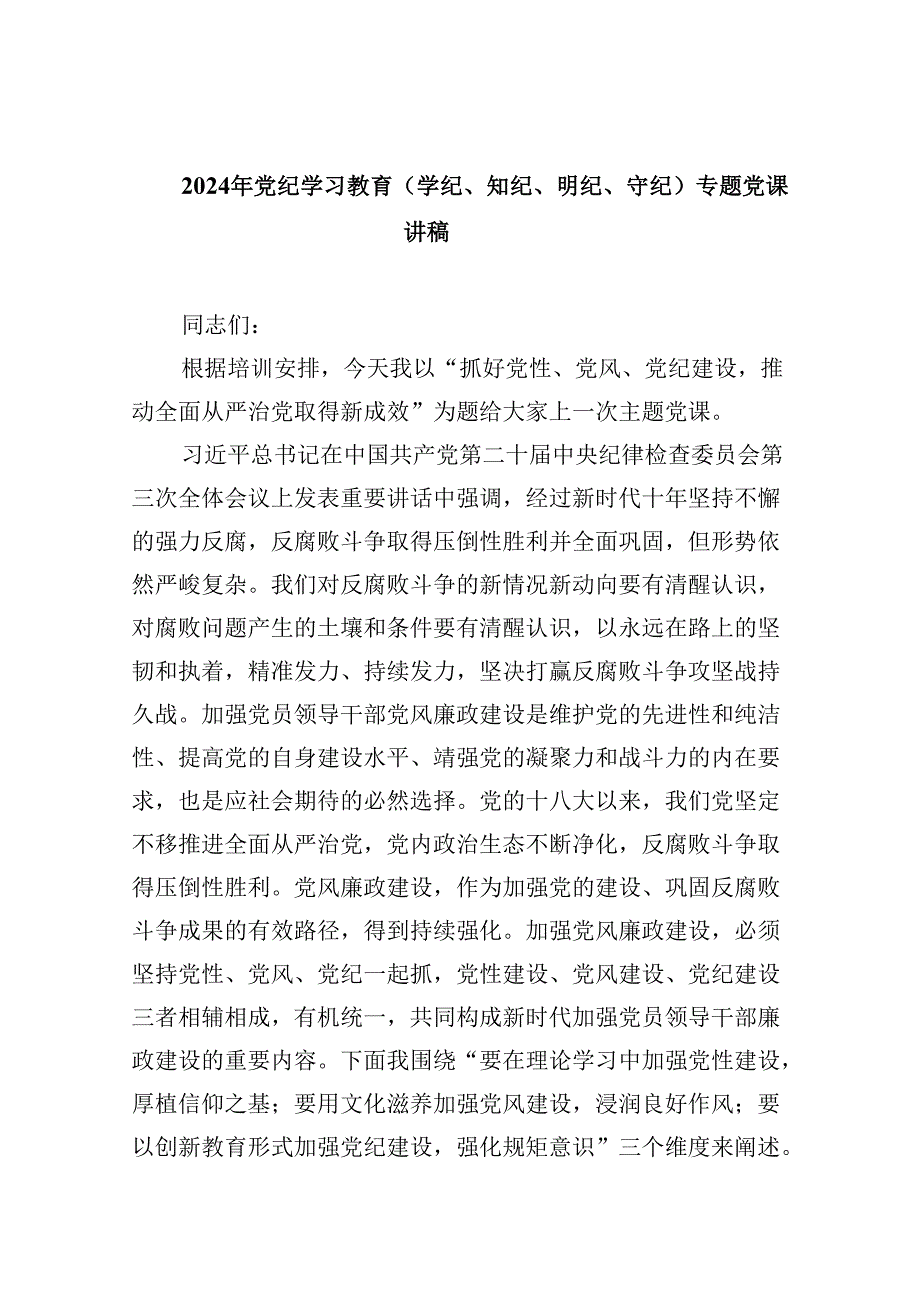 五篇2024年党纪学习教育（学纪、知纪、明纪、守纪）专题党课讲稿（精选）.docx_第1页