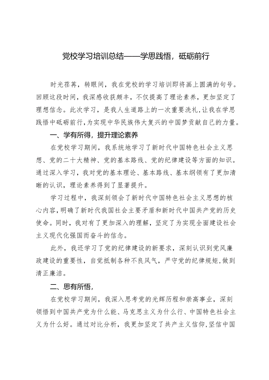 （推荐）2024年党校学习培训总结——学思践悟砥砺前行3篇.docx_第1页